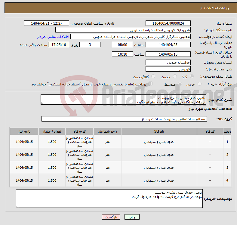 تصویر کوچک آگهی نیاز انتخاب تامین کننده-تامین جدول بتنی بشرح پیوست توجه:در هنگام درج قیمت به واحد مترطول گردد.