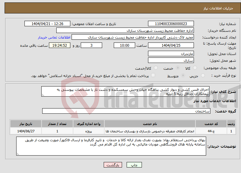 تصویر کوچک آگهی نیاز انتخاب تامین کننده-اجرای فنس کشی و دیوار کشی پناهگاه حیات وحش سمسکنده و دشت ناز با مشخصات پیوستی به پیمانکاران حداقل رتبه 5 ابنیه