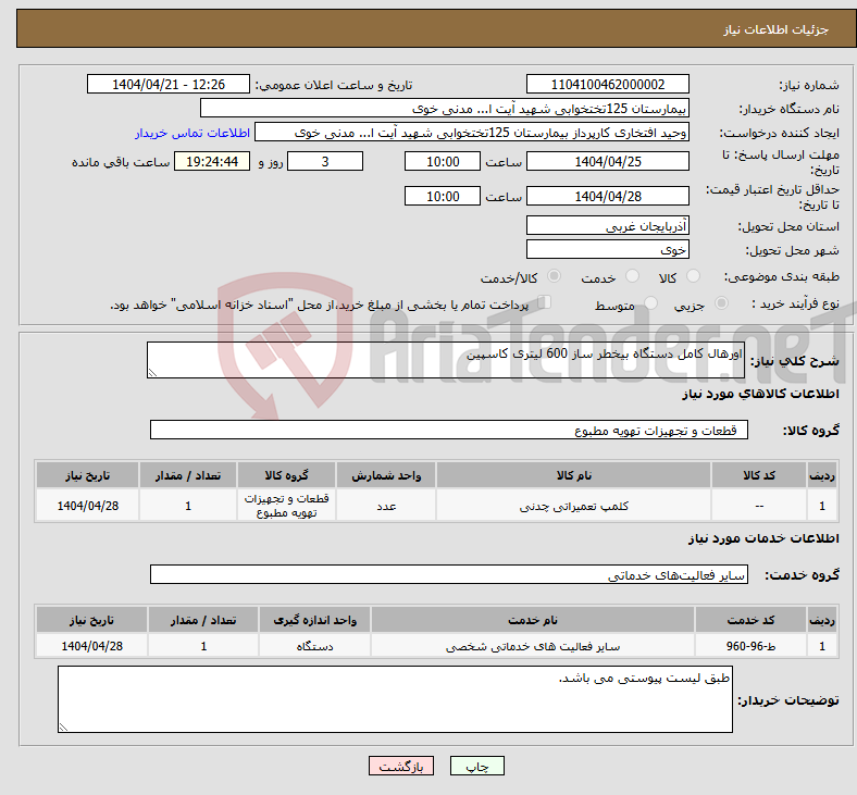 تصویر کوچک آگهی نیاز انتخاب تامین کننده-اورهال کامل دستگاه بیخطر ساز 600 لیتری کاسپین