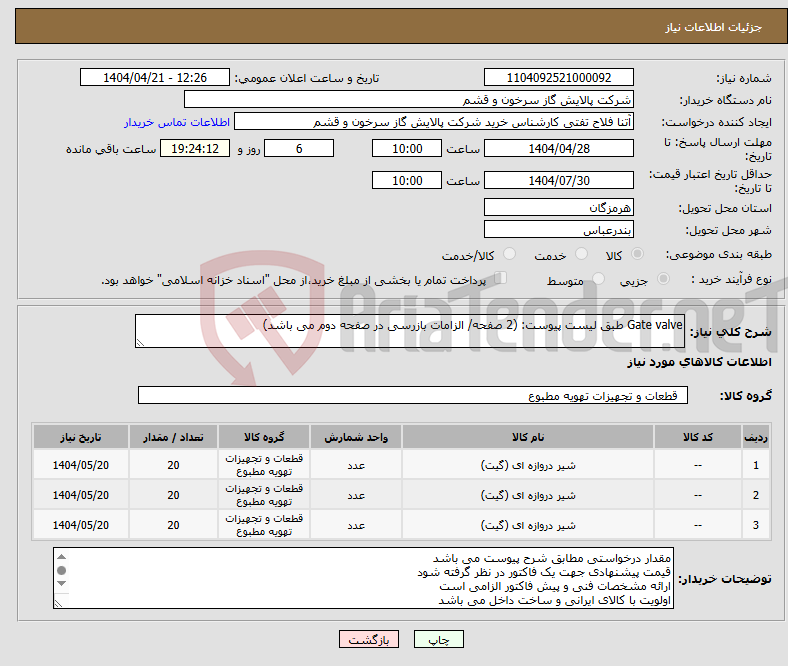 تصویر کوچک آگهی نیاز انتخاب تامین کننده-Gate valve طبق لیست پیوست: (2 صفحه/ الزامات بازرسی در صفحه دوم می باشد)