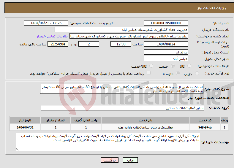 تصویر کوچک آگهی نیاز انتخاب تامین کننده-احداث بخشی از سردهنه آب زراعی شامل:احداث کانال بتنی مسلح با ارتفاع 80 سانتیمترو عرض 80 سانتیمتر و ضخامت 20سانتیمتر طول 20 متر 