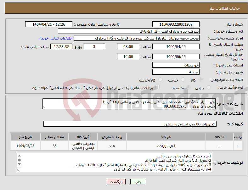 تصویر کوچک آگهی نیاز انتخاب تامین کننده-خرید ابزار آلات(طبق مشخصات پیوستی پیشنهاد فنی و مالی ارائه گردد) شماره کارپرداز 09166035975 