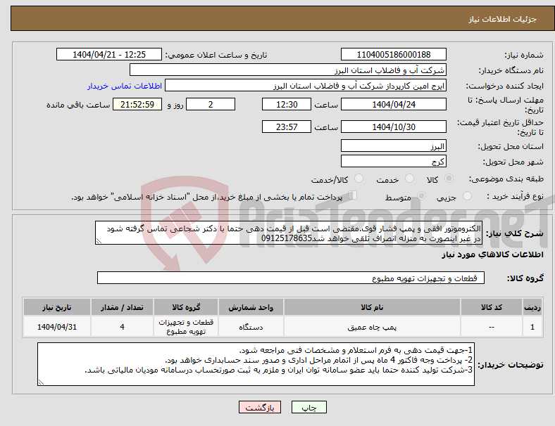 تصویر کوچک آگهی نیاز انتخاب تامین کننده-الکتروموتور افقی و پمپ فشار قوی.مقتضی است قبل از قیمت دهی حتما با دکتر شجاعی تماس گرفته شود در غیر اینصورت به منزله انصراف تلقی خواهد شد09125178635