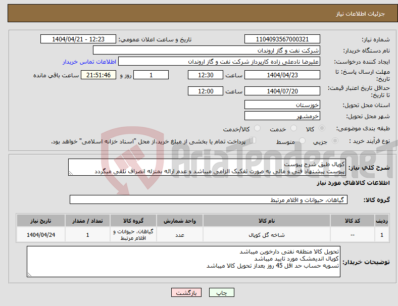 تصویر کوچک آگهی نیاز انتخاب تامین کننده-کوپال طبق شرح پیوست پیوست پیشنهاد فنی و مالی به صورت تفکیک الزامی میباشد و عدم ارائه بمنزله انصراف تلقی میگردد