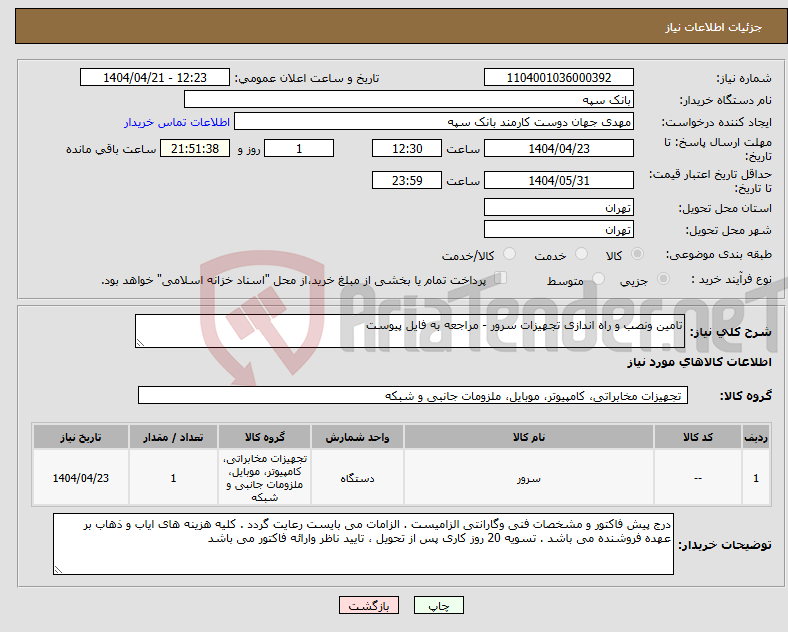 تصویر کوچک آگهی نیاز انتخاب تامین کننده-تامین ونصب و راه اندازی تجهیزات سرور - مراجعه به فایل پیوست 