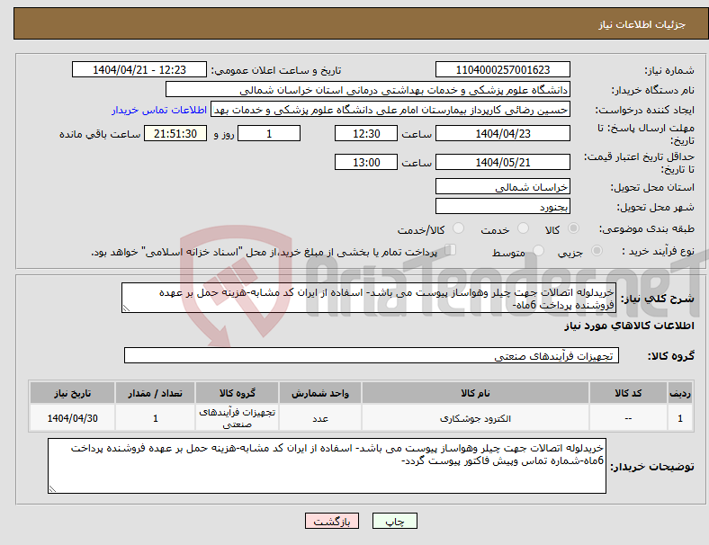 تصویر کوچک آگهی نیاز انتخاب تامین کننده-خریدلوله اتصالات جهت چیلر وهواساز پیوست می باشد- اسفاده از ایران کد مشابه-هزینه حمل بر عهده فروشنده پرداخت 6ماه-