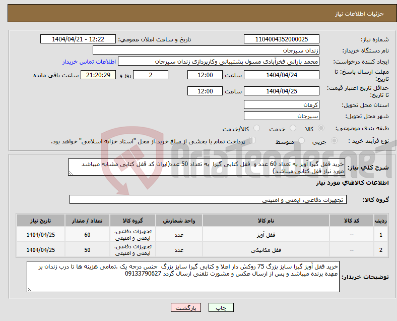 تصویر کوچک آگهی نیاز انتخاب تامین کننده-خرید قفل گیرا آویز به تعداد 60 عدد و قفل کتابی گیرا به تعداد 50 عدد(ایران کد قفل کتابی مشابه میباشد مورد نیاز قفل کتابی میباشد)