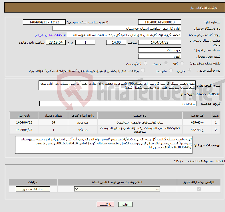 تصویر کوچک آگهی نیاز انتخاب تامین کننده-تهیه ونصب سنگ گرانیت گل پنبه ای نهبدان64/96مترمربع /تعمیر وراه اندازی پمپ آب آتش نشانی/در اداره بیمه شهرستان شوشتر(طبق فرم پیوست تکمیل شود) 