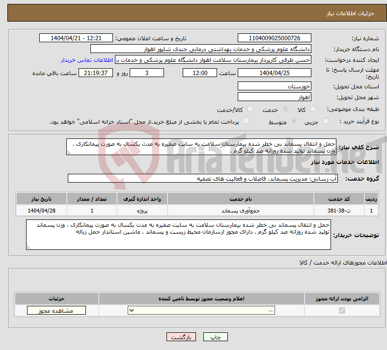 تصویر کوچک آگهی نیاز انتخاب تامین کننده-حمل و انتقال پسماند بی خطر شده بیمارستان سلامت به سایت صفیره به مدت یکسال به صورت پیمانکاری . وزن پسماند تولید شده روزانه صد کیلو گرم .