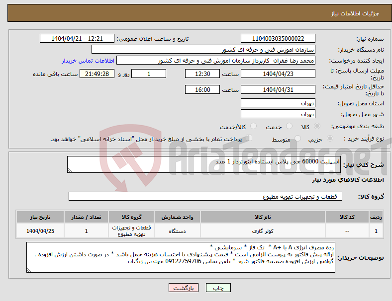 تصویر کوچک آگهی نیاز انتخاب تامین کننده-اسپلیت 60000 جی پلاس ایستاده اینورتردار 1 عدد