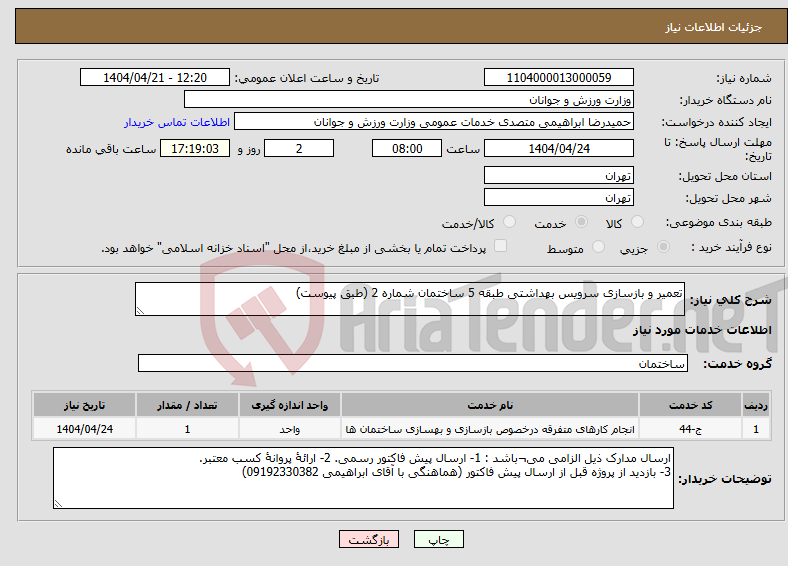 تصویر کوچک آگهی نیاز انتخاب تامین کننده-تعمیر و بازسازی سرویس بهداشتی طبقه 5 ساختمان شماره 2 (طبق پیوست)