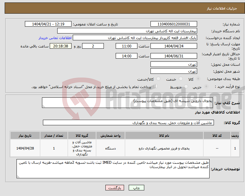 تصویر کوچک آگهی نیاز انتخاب تامین کننده-یخچال دارویی شیشه ای (طبق مشخصات پیوست)