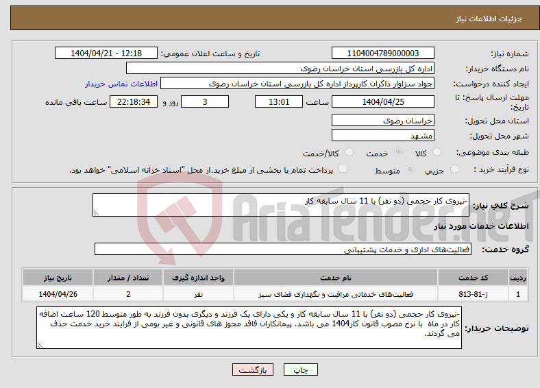 تصویر کوچک آگهی نیاز انتخاب تامین کننده--نیروی کار حجمی (دو نفر) با 11 سال سابقه کار 