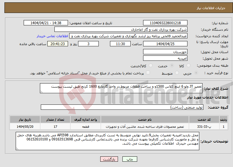 تصویر کوچک آگهی نیاز انتخاب تامین کننده-تعمیر JT ولو 6 اینچ کلاس 1500و و ساخت قطعات مربوط در واحد گازمایع 1600 کرنج طبق لیست پیوست