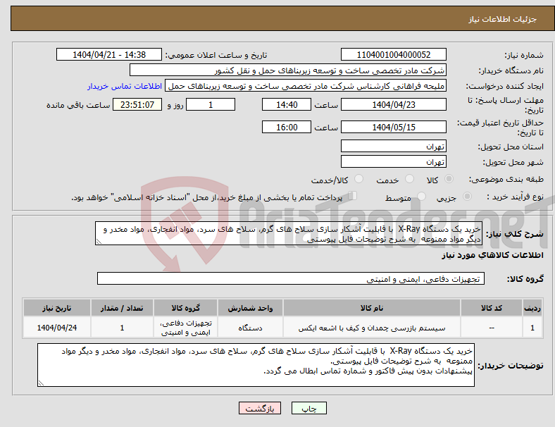تصویر کوچک آگهی نیاز انتخاب تامین کننده-خرید یک دستگاه X-Ray با قابلیت آشکار سازی سلاح های گرم، سلاح های سرد، مواد انفجاری، مواد مخدر و دیگر مواد ممنوعه به شرح توضیحات فایل پیوستی