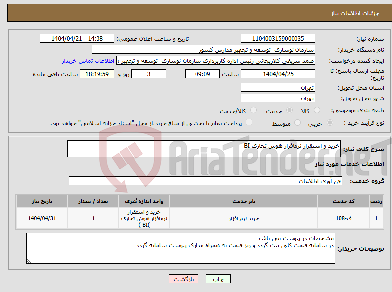 تصویر کوچک آگهی نیاز انتخاب تامین کننده-خرید و استقرار نرمافزار هوش تجاری BI 