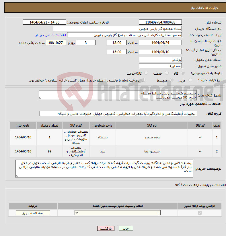 تصویر کوچک آگهی نیاز انتخاب تامین کننده-سیستم هوشمند پایش شرایط محیطی شرح کالا پیوست می باشد.