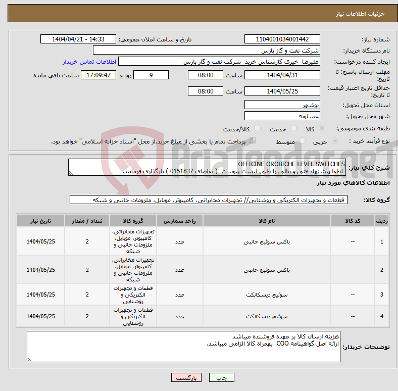 تصویر کوچک آگهی نیاز انتخاب تامین کننده-OFFICINE OROBICHE LEVEL SWITCHES لطفا پیشنهاد فنی و مالی را طبق لیست پیوست ( تقاضای 0151837 ) بارگذاری فرمایید.
