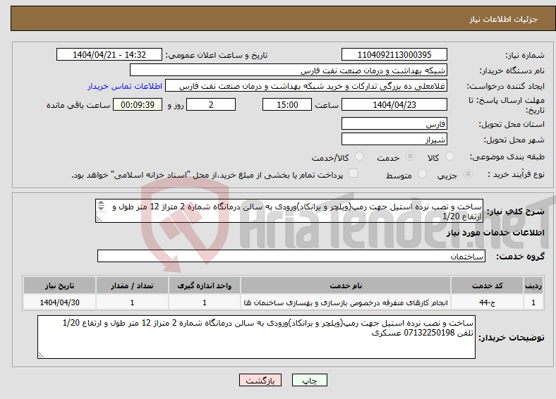 تصویر کوچک آگهی نیاز انتخاب تامین کننده-ساخت و نصب نرده استیل جهت رمپ(ویلچر و برانکاد)ورودی به سالن درمانگاه شماره 2 متراژ 12 متر طول و ارتفاع 1/20 تلفن 07132250198 عسکری