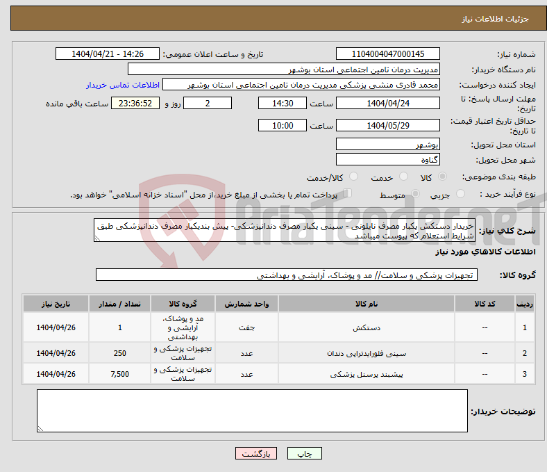 تصویر کوچک آگهی نیاز انتخاب تامین کننده-خریدار دستکش یکبار مصرف نایلونی - سینی یکبار مصرف دندانپزشکی- پیش بندیکبار مصرف دندانپزشکی طبق شرایط استعلام که پیوست میباشد 