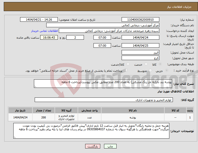 تصویر کوچک آگهی نیاز انتخاب تامین کننده-پوشه بند دار(به جز رنگ مشکی) به تعداد 200 عدد مطابق عکس پیوست/پرداخت 6 ماهه