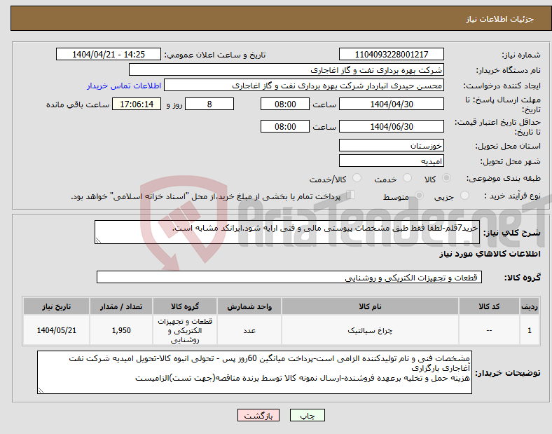تصویر کوچک آگهی نیاز انتخاب تامین کننده-خرید7قلم-لطفا فقط طبق مشخصات پیوستی مالی و فنی ارایه شود.ایرانکد مشابه است.