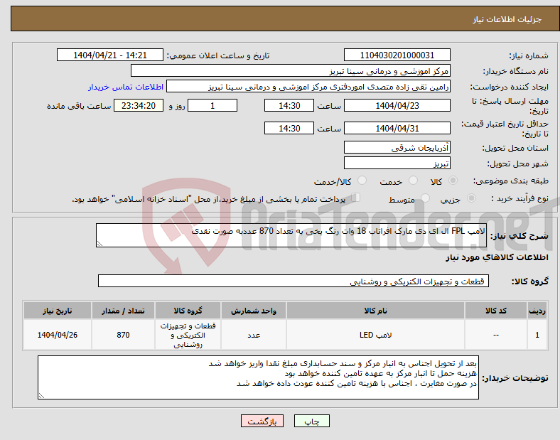 تصویر کوچک آگهی نیاز انتخاب تامین کننده-لامپ FPL ال ای دی مارک افراتاب 18 وات رنگ یخی به تعداد 870 عددبه صورت نقدی