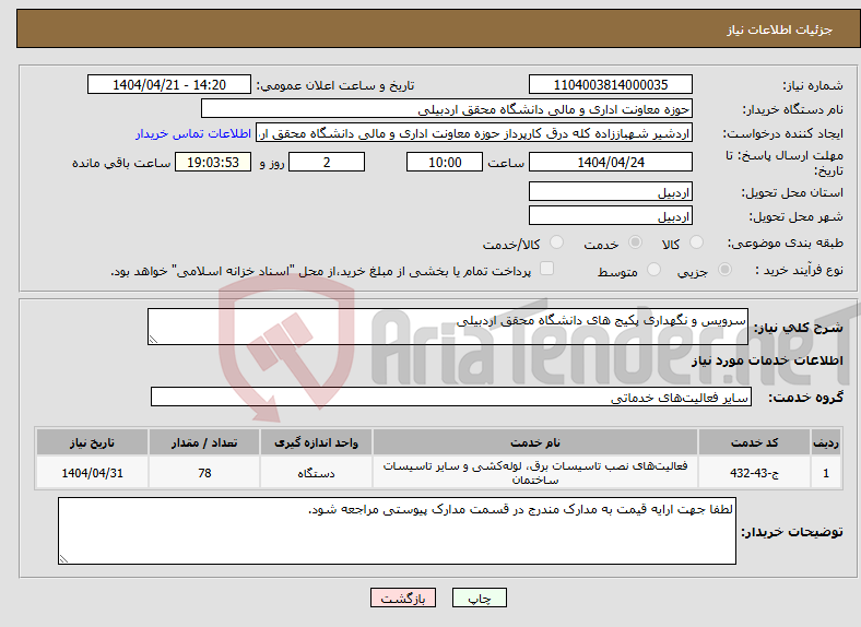 تصویر کوچک آگهی نیاز انتخاب تامین کننده-سرویس و نگهداری پکیج های دانشگاه محقق اردبیلی