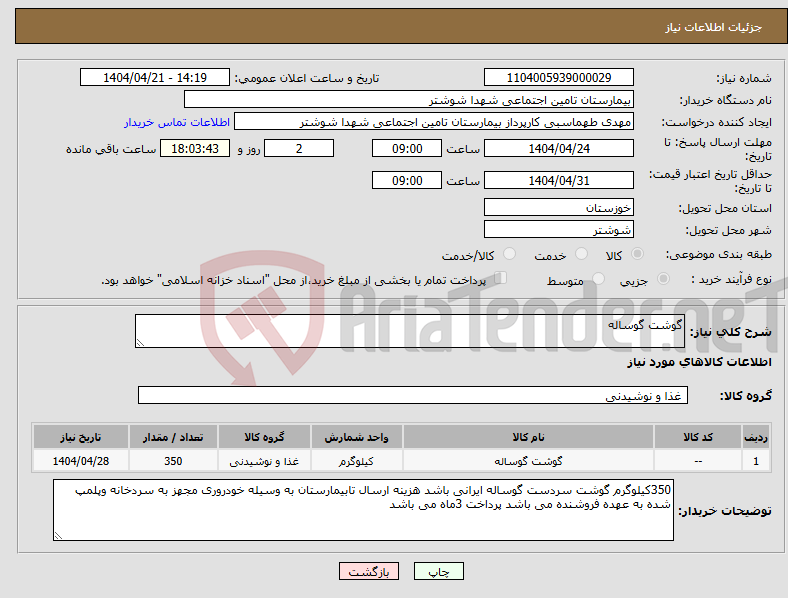 تصویر کوچک آگهی نیاز انتخاب تامین کننده-گوشت گوساله
