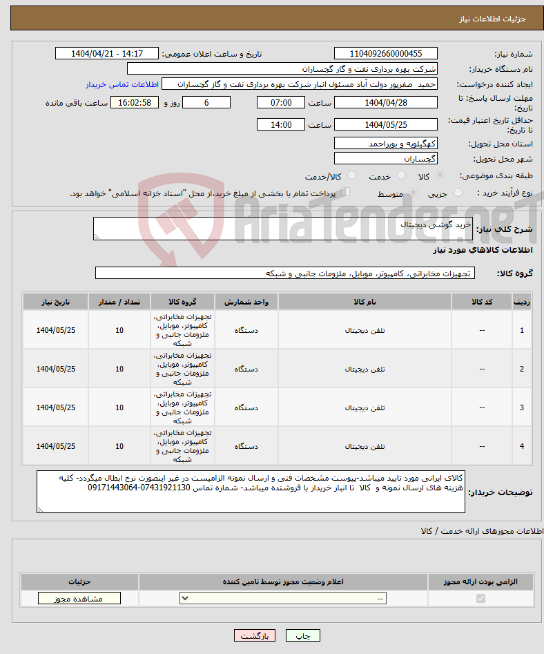 تصویر کوچک آگهی نیاز انتخاب تامین کننده-خرید گوشی دیجیتال