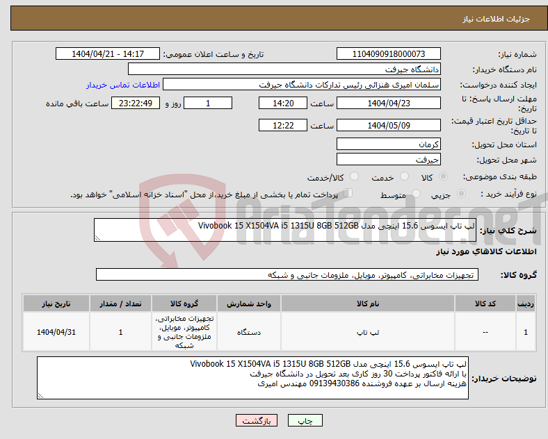 تصویر کوچک آگهی نیاز انتخاب تامین کننده-لپ تاپ ایسوس 15.6 اینچی مدل Vivobook 15 X1504VA i5 1315U 8GB 512GB 