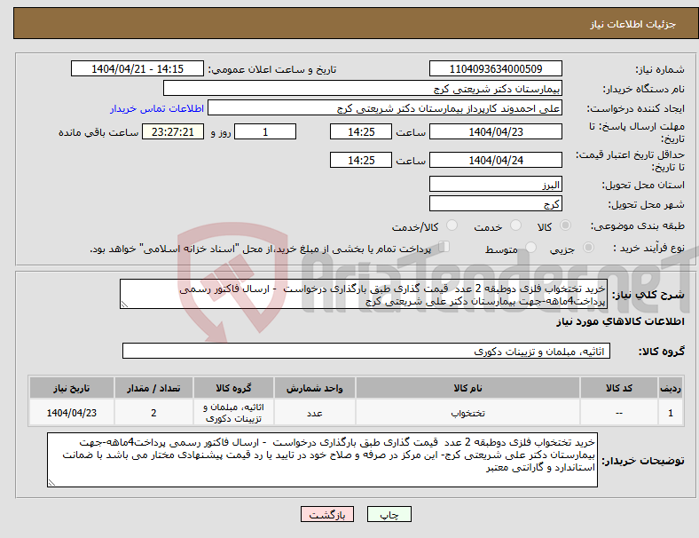 تصویر کوچک آگهی نیاز انتخاب تامین کننده-خرید تختخواب فلزی دوطبقه 2 عدد قیمت گذاری طبق بارگذاری درخواست - ارسال فاکتور رسمی پرداخت4ماهه-جهت بیمارستان دکتر علی شریعتی کرج