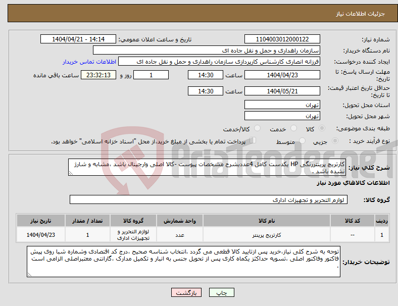 تصویر کوچک آگهی نیاز انتخاب تامین کننده-کارتریچ پرینتررنگی HP یکدست کامل 4عددبشرح مشخصات پیوست -کالا اصلی وارجینال باشد ،مشابه و شارژ نشده باشد .
