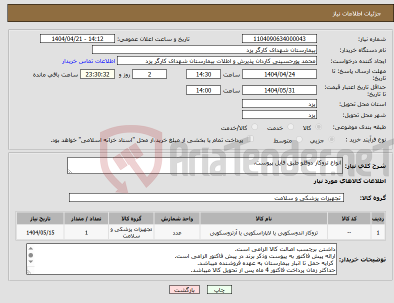 تصویر کوچک آگهی نیاز انتخاب تامین کننده-انواع تروکار دوقلو طبق فایل پیوست.