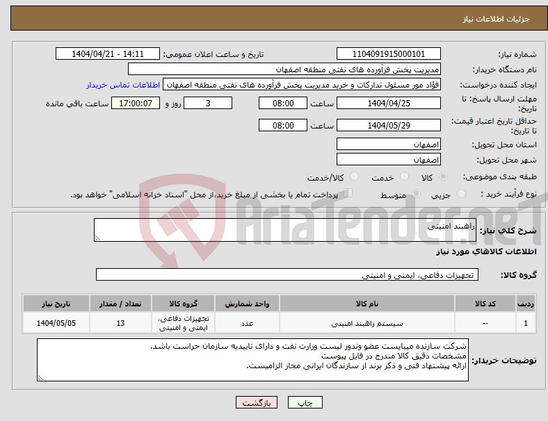 تصویر کوچک آگهی نیاز انتخاب تامین کننده-راهبند امنیتی