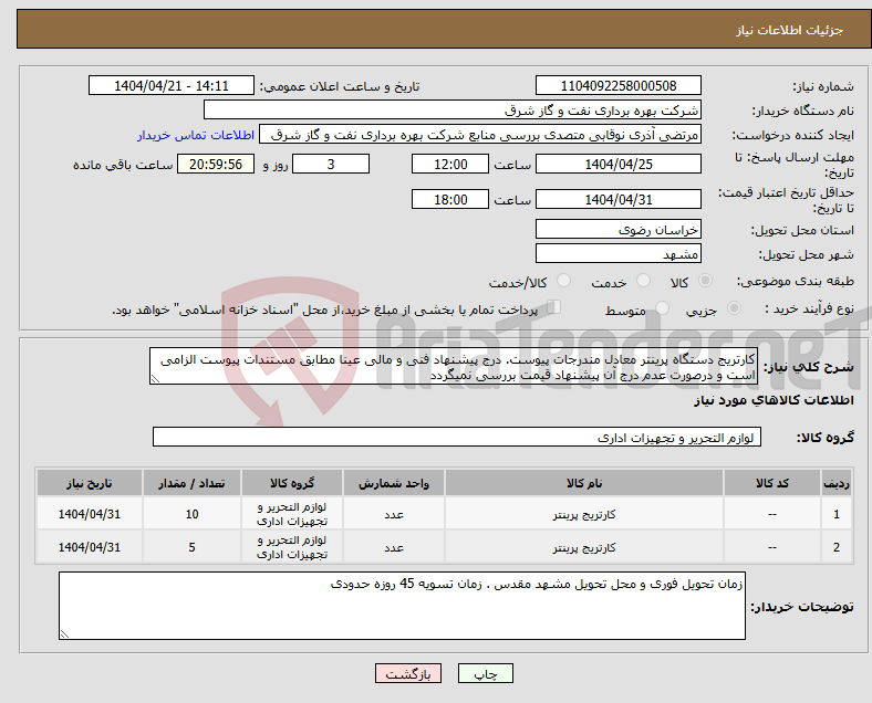 تصویر کوچک آگهی نیاز انتخاب تامین کننده-کارتریج دستگاه پرینتر معادل مندرجات پیوست. درج پیشنهاد فنی و مالی عینا مطابق مستندات پیوست الزامی است و درصورت عدم درج آن پیشنهاد قیمت بررسی نمیگردد