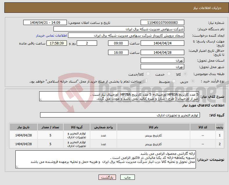 تصویر کوچک آگهی نیاز انتخاب تامین کننده-5 عدد کارتریج HP83A اورجینال+ 5 عدد کارتریج HP78A اورجینال نیاز است . غیر از اورجینال ( طرح - شارژ و غیره )تائید نمی باشد و عودت می گردد.