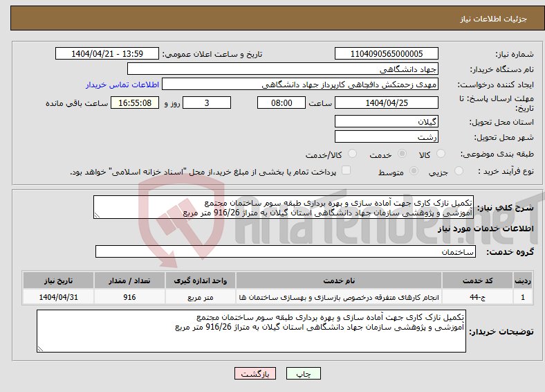تصویر کوچک آگهی نیاز انتخاب تامین کننده-تکمیل نازک کاری جهت آماده سازی و بهره برداری طبقه سوم ساختمان مجتمع آموزشی و پژوهشی سازمان جهاد دانشگاهی استان گیلان به متراژ 916/26 متر مربع