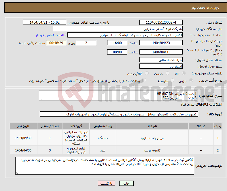 تصویر کوچک آگهی نیاز انتخاب تامین کننده-1 دستگاه پرینتر HP 607 DN 3 عدد کارتریج 37A