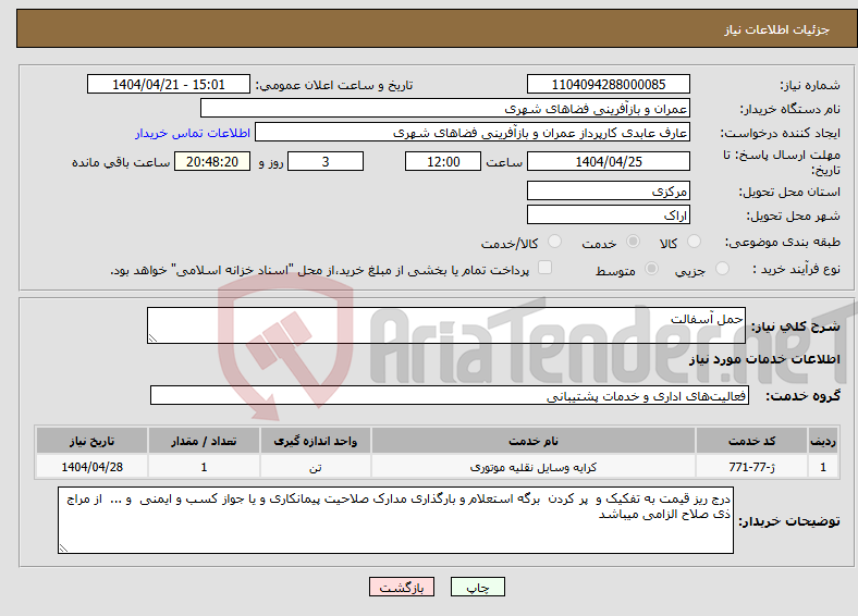 تصویر کوچک آگهی نیاز انتخاب تامین کننده-حمل آسفالت