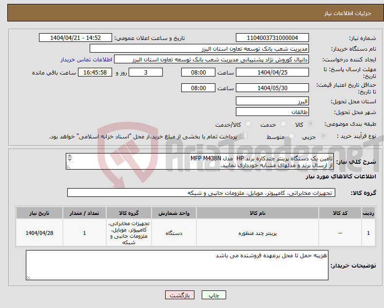 تصویر کوچک آگهی نیاز انتخاب تامین کننده-تامین یک دستگاه پرینتر چندکاره برند HP مدل MFP M438N از ارسال برند و مدلهای مشابه خودداری نمایید. ارسال پیشفاکتور در سامانه الزامی است.