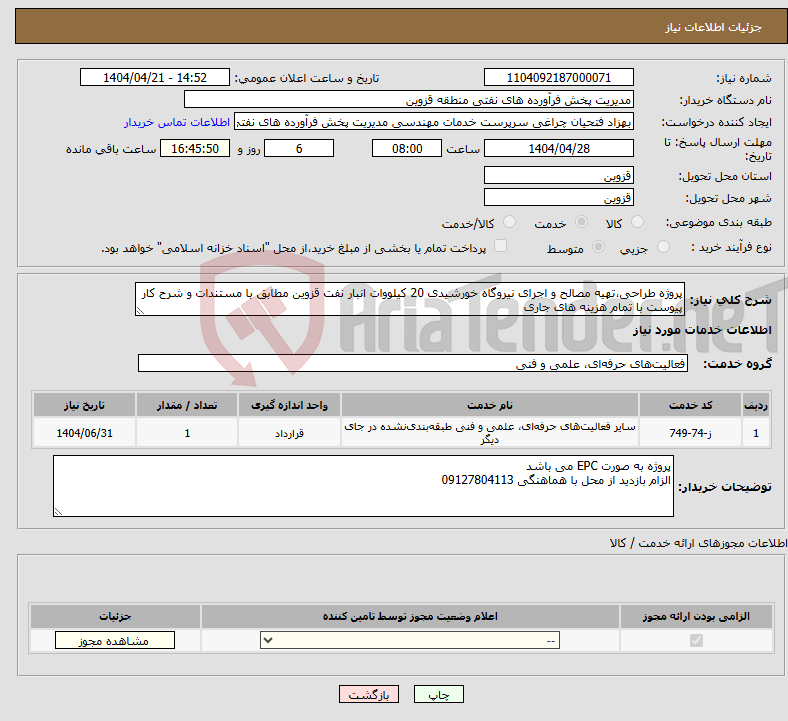 تصویر کوچک آگهی نیاز انتخاب تامین کننده-پروژه طراحی،تهیه مصالح و اجرای نیروگاه خورشیدی 20 کیلووات انبار نفت قزوین مطابق با مستندات و شرح کار پیوست با تمام هزینه های جاری