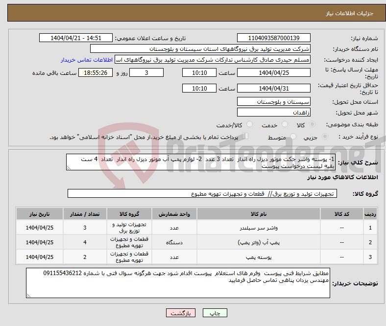 تصویر کوچک آگهی نیاز انتخاب تامین کننده-1- پوسته واشر جکت موتور دیزل راه انداز تعداد 3 عدد 2- لوازم پمپ آب موتور دیزل راه اندار تعداد 4 ست بقیه لیست درخواست پیوست 