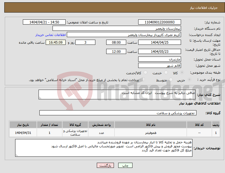 تصویر کوچک آگهی نیاز انتخاب تامین کننده-صافی دیالیز به شرح پیوست ایران کد مشابه است