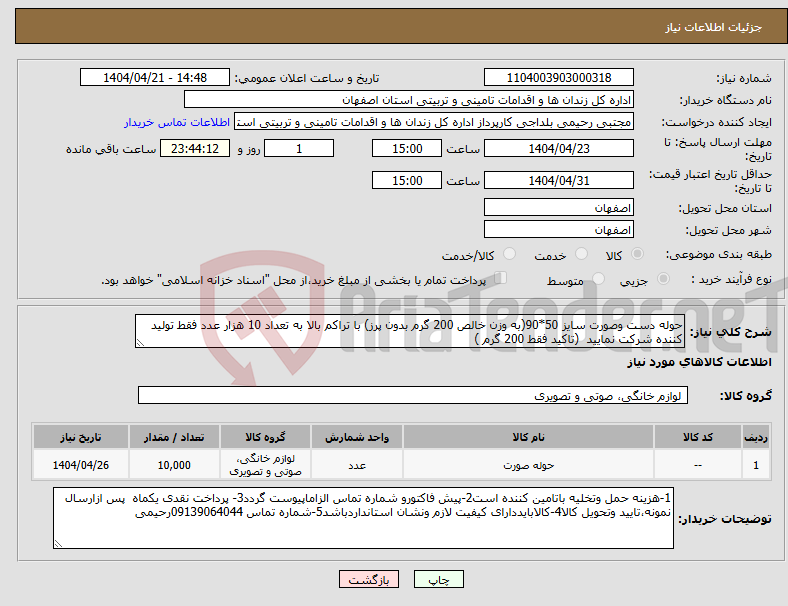 تصویر کوچک آگهی نیاز انتخاب تامین کننده-حوله دست وصورت سایز 50*90(به وزن خالص 200 گرم بدون پرز) با تراکم بالا به تعداد 10 هزار عدد فقط تولید کننده شرکت نمایید (تاکید فقط 200 گرم )