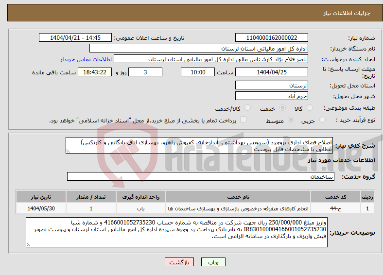 تصویر کوچک آگهی نیاز انتخاب تامین کننده-اصلاح فضای اداری بروجرد (سرویس بهداشتی، آبدارخانه، کفپوش راهرو، بهسازی اتاق بایگانی و کارتکس) مطابق با مشخصات فایل پیوست