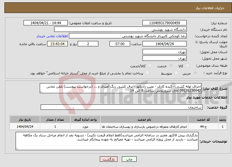 تصویر کوچک آگهی نیاز انتخاب تامین کننده-اجرای لوله کشی - کنده کاری - نصب رادیاتور - برق کشی رنگ آمیزی و ... (درخواست پیوست) تلفن تماس 09126230942 آقای سروربخش ساعت 8 الی 14