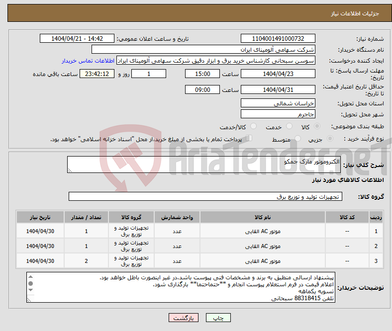 تصویر کوچک آگهی نیاز انتخاب تامین کننده-الکتروموتور مارک جمکو