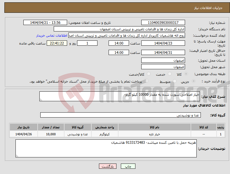 تصویر کوچک آگهی نیاز انتخاب تامین کننده-خیار اصلاحی سورت شده به مقدار 10000 کیلو گرم- 