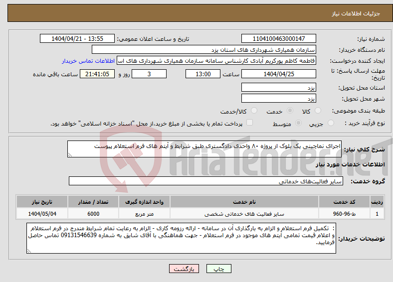 تصویر کوچک آگهی نیاز انتخاب تامین کننده-اجرای نماچینی یک بلوک از پروژه ۸۰ واحدی دادگستری طبق شرایط و آیتم های فرم استعلام پیوست